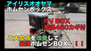 スーパーカブ定番のアイリスオオヤマカギ付RV BOX取付！欠点を改良し最強ホムセン箱に！！