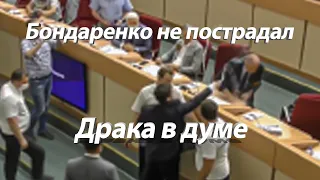 Новости. Единоросс напал на Бондаренко. Бондаренко не пострадал. Укороченная версия