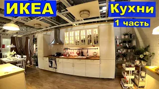 Икеа. Обзор. Кухни. Цены. Новые фасады с интересным дизайном.