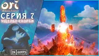 УЩЕЛЬЕ СКОРБИ ● Ori and the Blind Forest [PC | 2K60FPS] #7