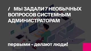 Первый Бит | 7 глупых вопросов к системному администратору