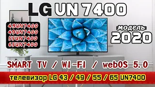 Обзор телевизора LG 43UN7400 / LG 49UN7400 / LG 55UN7400 / LG 65UN7400 (4К / IPS / SmartTV).