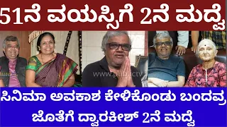 51ನೆ ವಯಸ್ಸಿಗೆ 2ನೆ ಮದ್ವೆಯಾದ ನಟ ದ್ವಾರಕೀಶ್ - story on actor dwarakish marriage #dwarakish