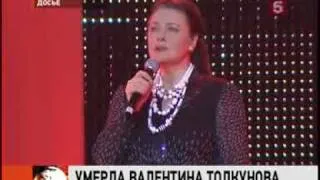 Умерла Валентина Толкунова.