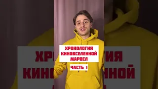 ХРОНОЛОГИЯ КИНОВСЕЛЕННОЙ МАРВЕЛ ЧАСТЬ 1 #shorts #marvel