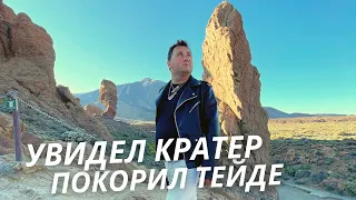 Заглянул в кратер Тейде с третей попытки | Тейде. Тенерифе