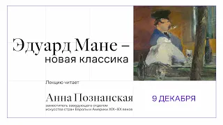 «Эдуард Мане — новая классика».