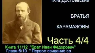 " Братья Карамазовы " - Часть 4/4 - Книга 11/12 - Глава 6/10