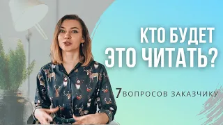 ПРОДАЮЩИЙ ТЕКСТ: 7 вопросов, которые надо задать ЗАКАЗЧИКУ