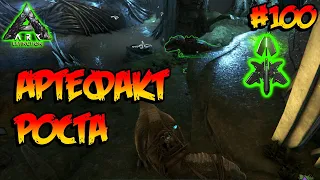 Extinction - Артефакт Роста (s4e24) ARK Survival Evolved