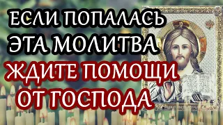 Если Вам попалась эта МОЛИТВА, значит БОГ хочет помочь |Исполнятся все желания