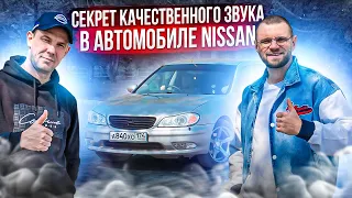 Звук, в котором ты можешь купаться: качественный автозвук в Nissan