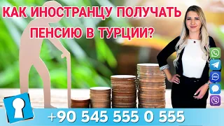 Как получать пенсию в Турции? Пенсия в Турции. Недвижимость в Турции.