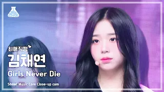 [#최애직캠] tripleS Kim ChaeYeon (트리플에스 김채연) - Girls Never Die | 쇼! 음악중심 | MBC240518방송