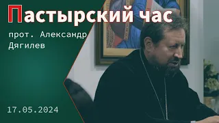 «Пастырский час». Прот. Александр Дягилев