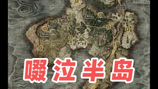 《Elden Ring 艾爾登法環》「法環故事 第1期 」獅子混種—啜泣半島的悲劇