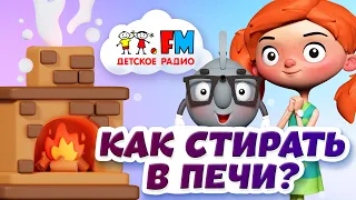 Как стирают вещи в печке?😱 Веснушка и Кипятоша отмечают День русской печи!