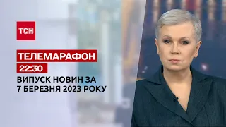 Новини ТСН 22:30 за 7 березня 2023 року | Новини України