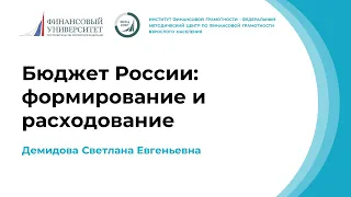 Бюджет России  формирование и расходование