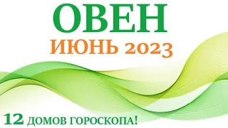 ОВЕН ♈ИЮНЬ 2023🚀 Прогноз на месяц таро расклад/таро гороскоп/👍Все знаки зодиака! 12 домов гороскопа!