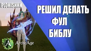 ArcheAge 8.1|| Я РЕШИЛ! ДЕЛАЮ ФУЛОЧКУ БИБЛЫ (МИЛИК 17171к)