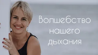 Дыхание - инструмент для восстановления нашего здоровья!