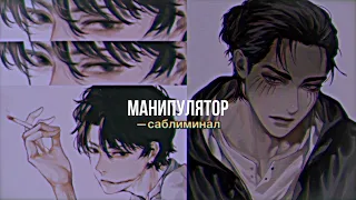 «Ты мастерски управляешь людьми» манипулятор •саблиминал•