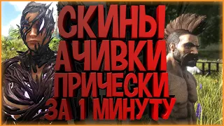 КАК ОТКРЫТЬ ВСЕ ПРИЧЕСКИ, СКИНЫ И ДОСТИЖЕНИЯ ЗА 1 МИНУТУ В АРК (ARK: Survival Evolved)