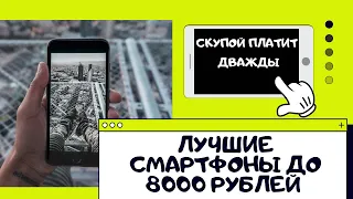 ЛУЧШИЕ СМАРТФОНЫ ДО 8000 РУБЛЕЙ. ТОП-7, рейтинг июнь 2022