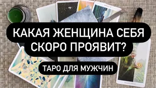 КАКАЯ ЖЕНЩИНА СЕБЯ СКОРО ПРОЯВИТ?? Таро для мужчин