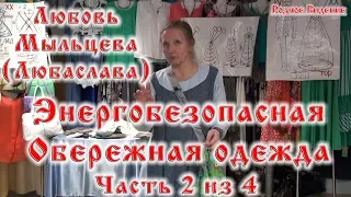 Энергобезопасная обережная одежда часть 2 из 4