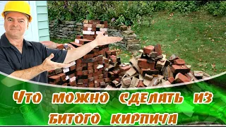 ➤Что можно сделать из битого кирпича ➤Что сделать?➤ Старый кирпич не выбрасываем➤ Кирпичи битые