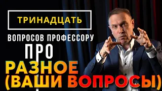 13 вопросов профессору. Псевдоцелители, медитации и обезболивающие средства.