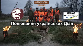 Полювання українських Діан
