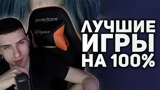 Hellyeahplay смотрит: Самые лучшие игры на 100% прохождения