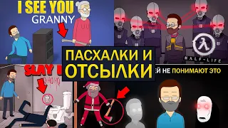 Все пасхалки и отсылки "Куплинов НОВЫЙ ГОД, Half-Life 2, Granny, 98% ЛЮДЕЙ НЕ ПОЙМУТ, Pilgrims"