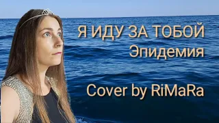 Я ИДУ ЗА ТОБОЙ - Эпидемия - COVER by RiMaRa