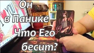 ♥♣Прямо Сейчас❗Он взбешён 💣⚡🔥❗Паническая Атака💥Скоро Вы узнаете...🎈Taro Dora #раскладтаро