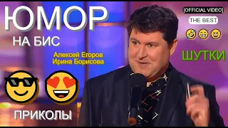 Юмористы Алексей Егоров и Ирина Борисова [OFFICIAL VIDEO] 😅😆🤣 ЮМОР НА БИС I [ЮМОР I ШУТКИ I ПРИКОЛЫ]