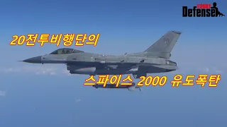 20전투비행단의 스파이스 2000 유도폭탄