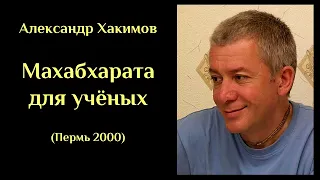 Александр Хакимов - Махабхарата для учёных (Пермь 2000) ХАКИМОВ#14