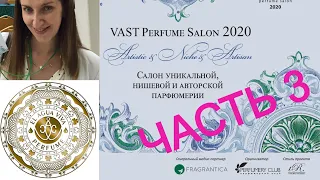 АРОМАТ НА МИЛЛИОН ОТ EL AGUA VIVA PERFUME НА ПАРФЮМЕРНОЙ ВЫСТАВКЕ VAST PERFUME SALON 2020 ЧАСТЬ 3