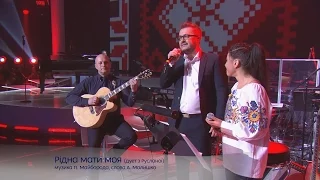 Рідна мати моя (дует з Русланою) - Концерт Олександра Пономарьова