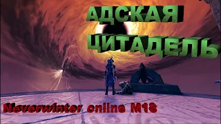 Адская Цитадель. Devil May Cry - Neverwinter online/M18