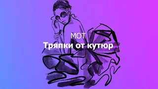 Мот – Тряпки От Кутюр текст (Lyrics)