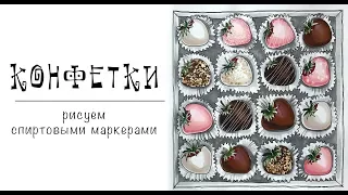 КОНФЕТКИ / рисуем спиртовыми маркерами