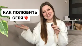 Почему вы себя не любите? Как полюбить и принять себя | лайфхаки от психолога