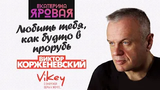 Стих о любви "Любить тебя, как будто в прорубь" Екатерины Яровой, в исполнении Виктора Корженевского