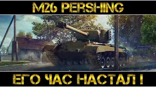 M26 Pershing - ЕГО ЧАС НАСТАЛ!