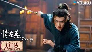 First 3 mins | 惜花芷 Blossoms in Adversity EP33-35 | 顾晏惜花芷分手？缘分却让他们一起侦破案件！ | YOUKU COSTUME